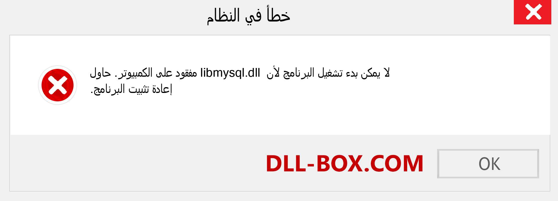 ملف libmysql.dll مفقود ؟. التنزيل لنظام التشغيل Windows 7 و 8 و 10 - إصلاح خطأ libmysql dll المفقود على Windows والصور والصور