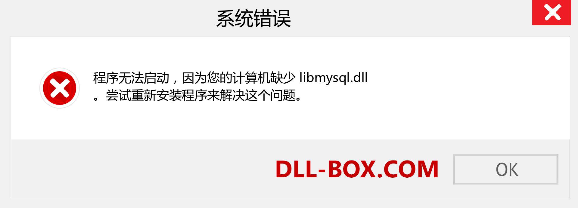 libmysql.dll 文件丢失？。 适用于 Windows 7、8、10 的下载 - 修复 Windows、照片、图像上的 libmysql dll 丢失错误